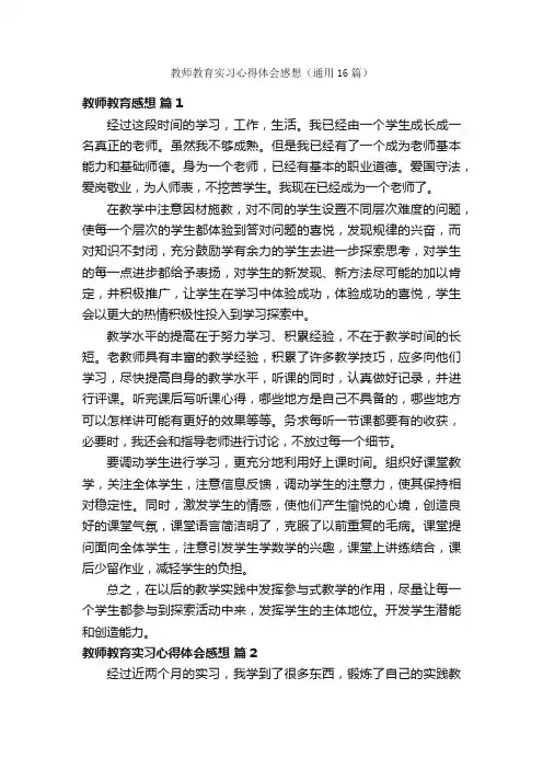 教师教育实习心得体会感想（通用16篇）