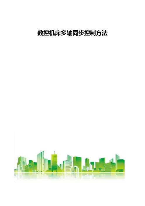 数控机床多轴同步控制方法