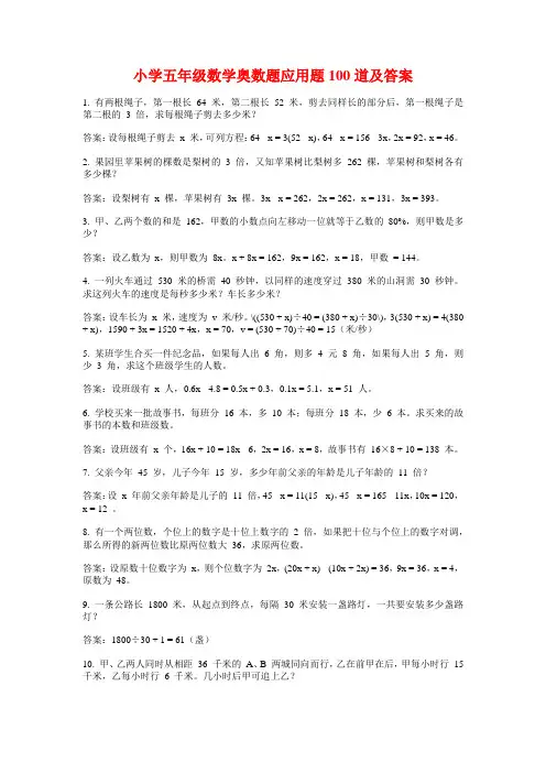 小学五年级数学奥数题应用题100道及答案