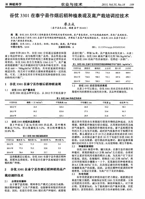 谷优3301在泰宁县作烟后稻种植表现及高产栽培调控技术