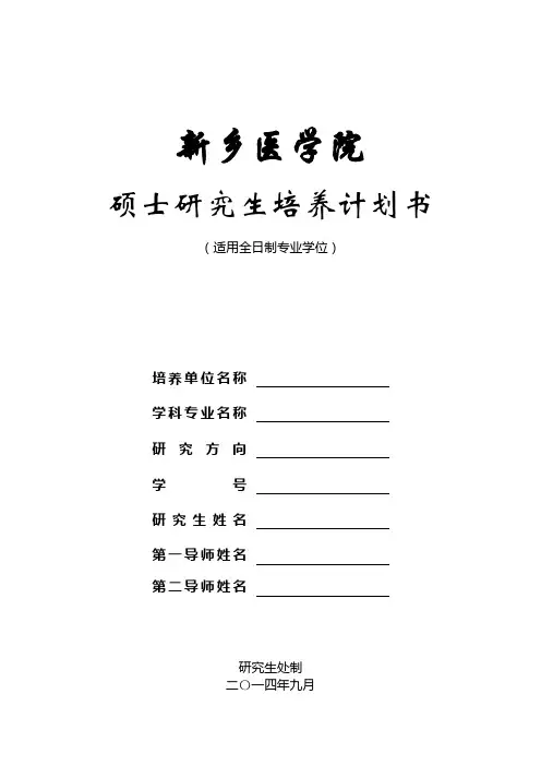 新乡医学院硕士研究生培养计划书(专业学位)