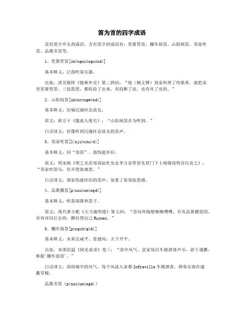 笛为首的四字成语