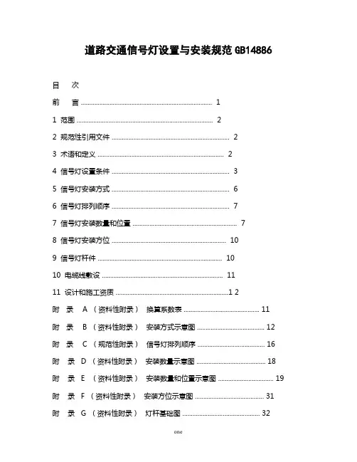 道路交通信号灯设置与安装规范GB14886