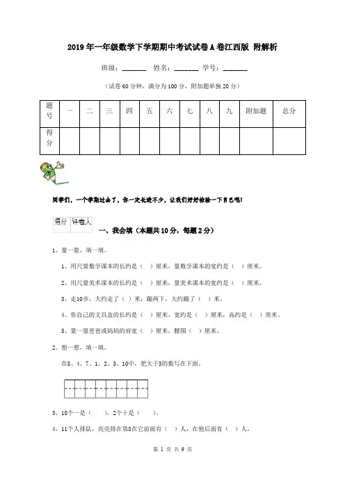 2019年一年级数学下学期期中考试试卷A卷江西版 附解析