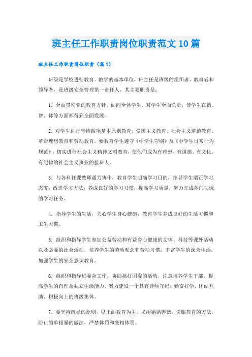 班主任工作职责岗位职责范文10篇