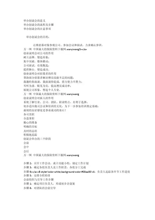 举办创业说明会意义流程步奏注意事项_[全文]
