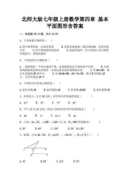 北师大版七年级上册数学第四章 基本平面图形含答案(推荐)