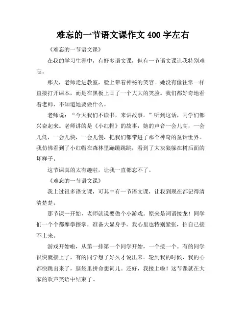 难忘的一节语文课作文400字左右