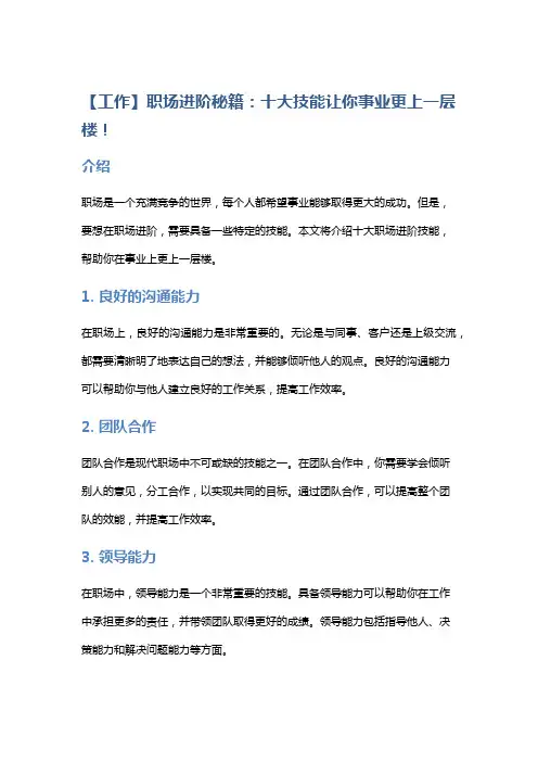 【工作】职场进阶秘籍：十大技能让你事业更上一层楼!