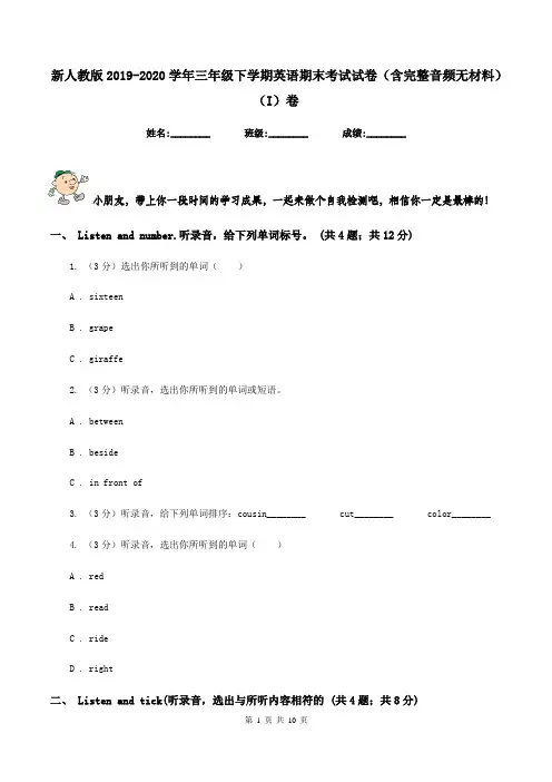 新人教版2019-2020学年三年级下学期英语期末考试试卷(含完整音频无材料)(I)卷