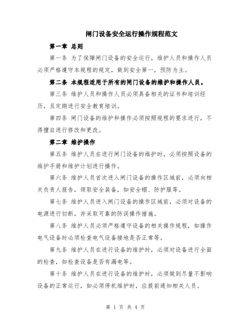 闸门设备安全运行操作规程范文