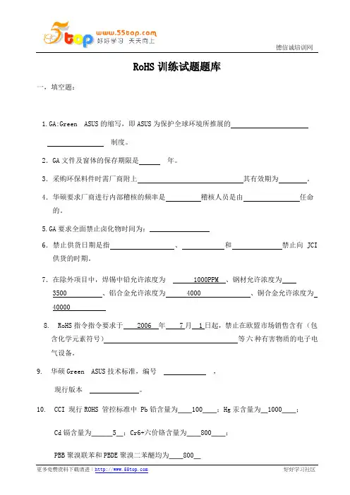 RoHS训练试题题库及参考答案