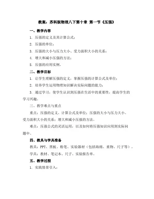 苏科版物理八下第十章第一节《压强》参考教案