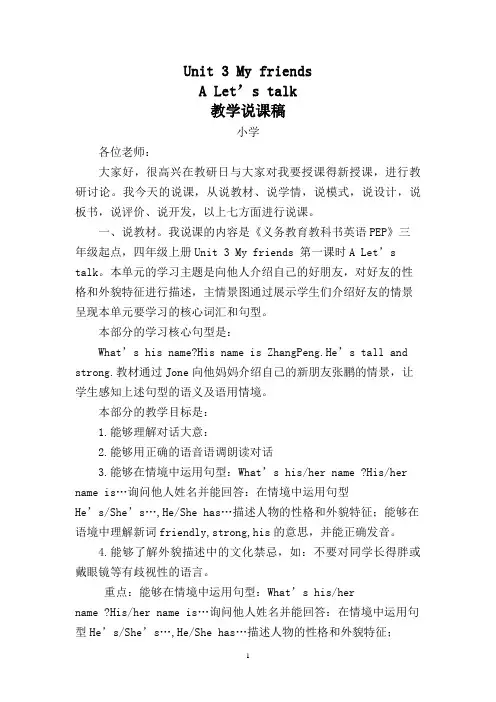 pep四年级上Unit 3 My friends  A Let’s talk 教学说课稿