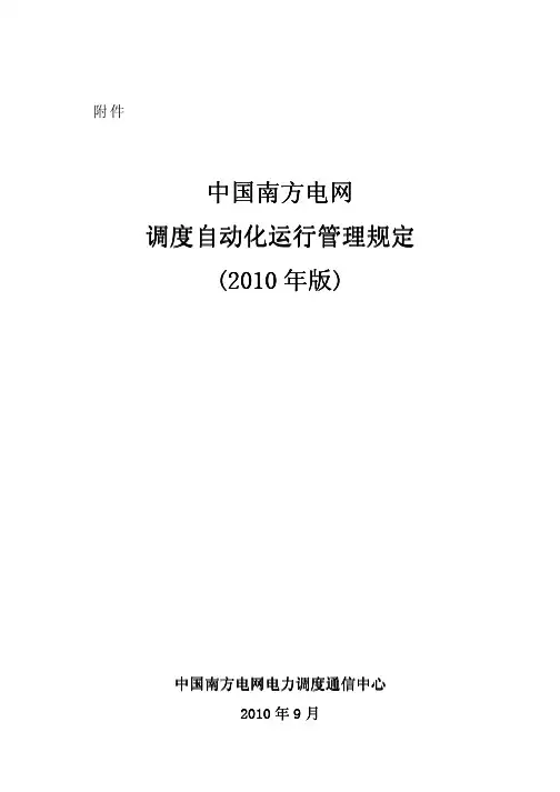 南网调度自动化运行管理规定(2010年版)