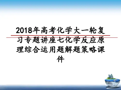 最新年高考化学大一轮复习专题讲座七化学反应原理综合运用题解题策略课件ppt课件
