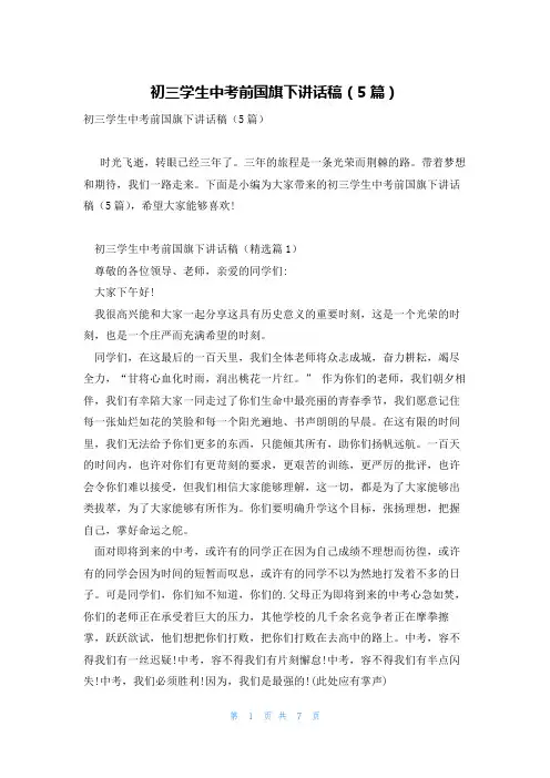 初三学生中考前国旗下讲话稿(5篇)