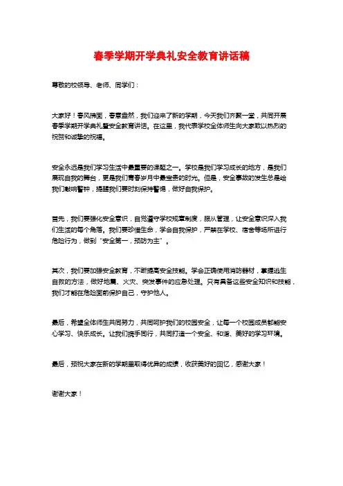 春季学期开学典礼安全教育讲话稿