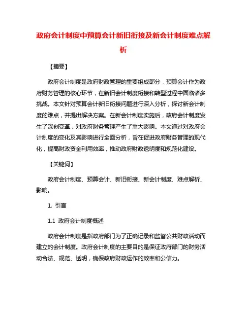 政府会计制度中预算会计新旧衔接及新会计制度难点解析