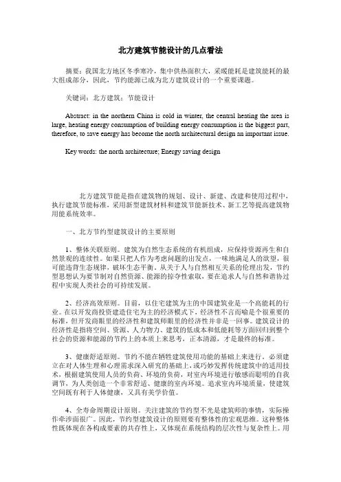 北方建筑节能设计的几点看法