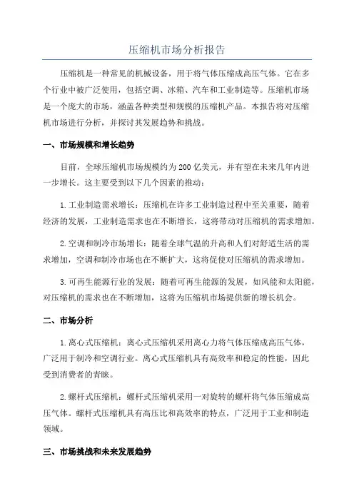 压缩机市场分析报告