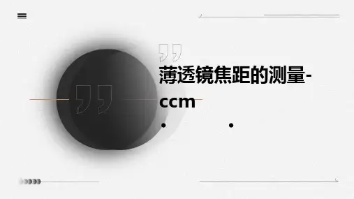 薄透镜焦距的测量-ccm
