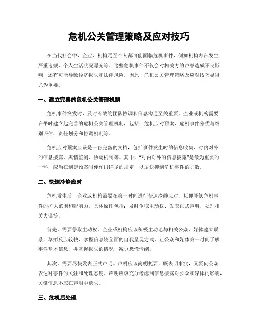 危机公关管理策略及应对技巧