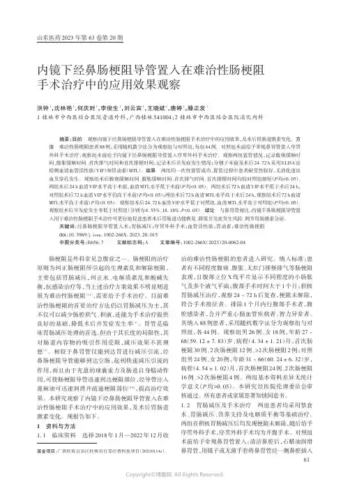 内镜下经鼻肠梗阻导管置入在难治性肠梗阻手术治疗中的应用效果观察