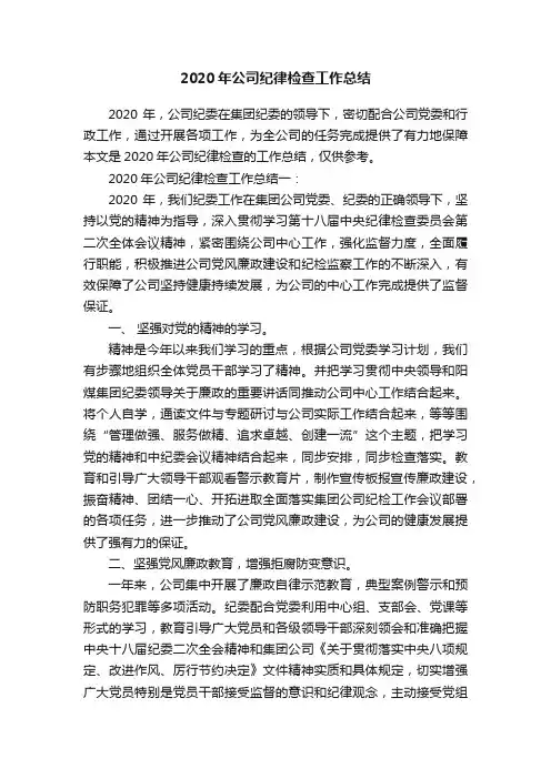 2020年公司纪律检查工作总结