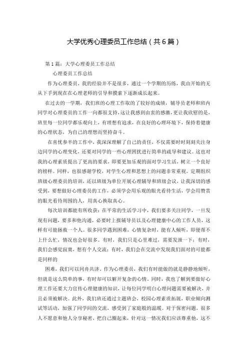 大学优秀心理委员工作总结(共6篇)