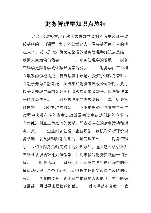 财务管理学知识点总结