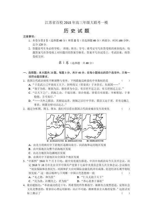 最新 江苏省百校大联考2018届高三第一次模拟试卷word版：历史 精品