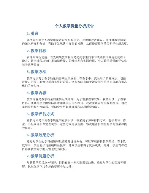 个人教学质量分析报告