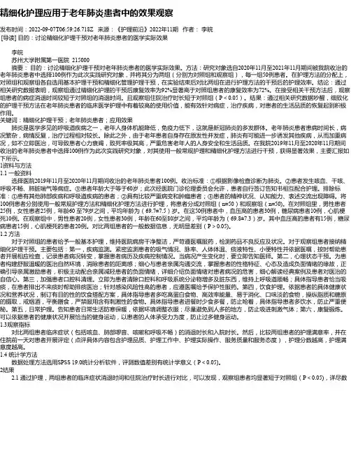 精细化护理应用于老年肺炎患者中的效果观察