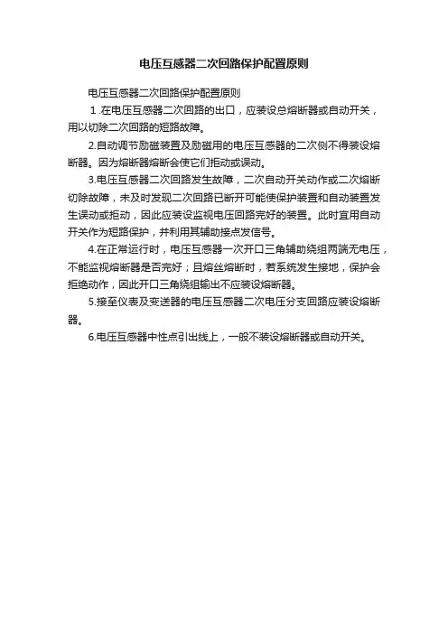 电压互感器二次回路保护配置原则