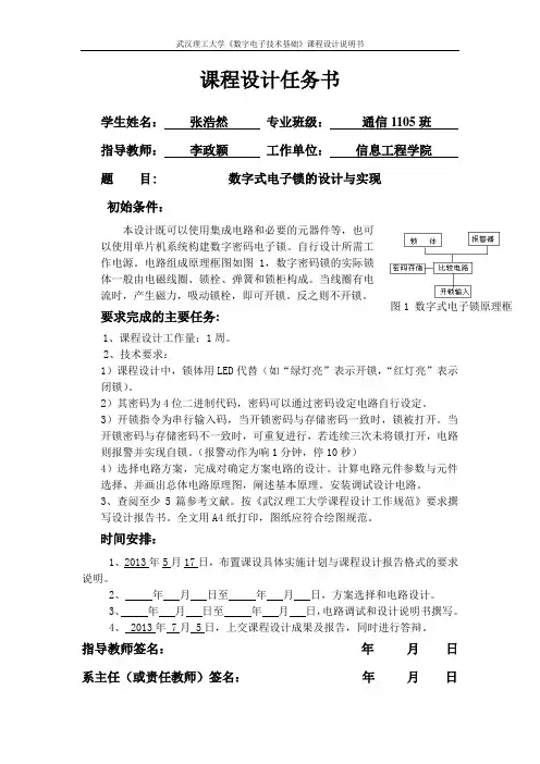 数字电路课程设计之数字密码锁电路设计