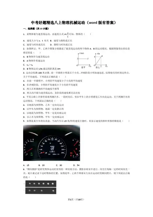 中考好题精选八上物理机械运动(word版有答案)
