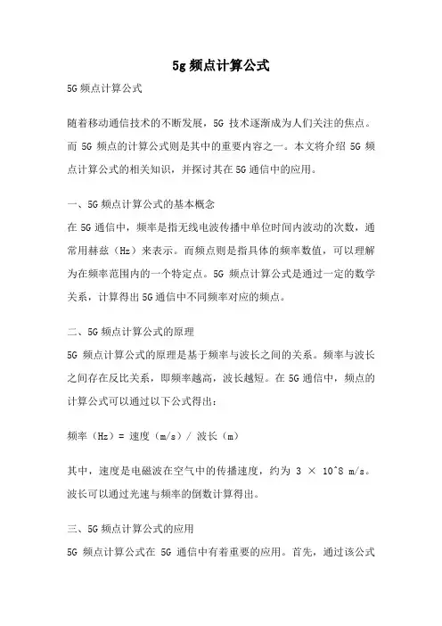 5g频点计算公式