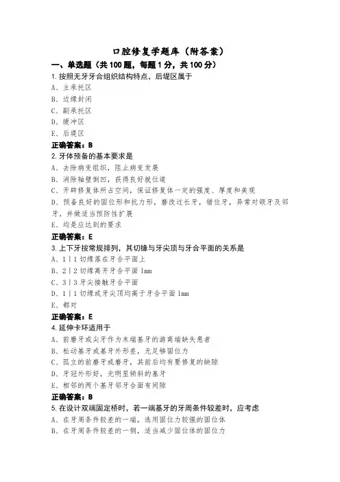 口腔修复学题库(附答案)