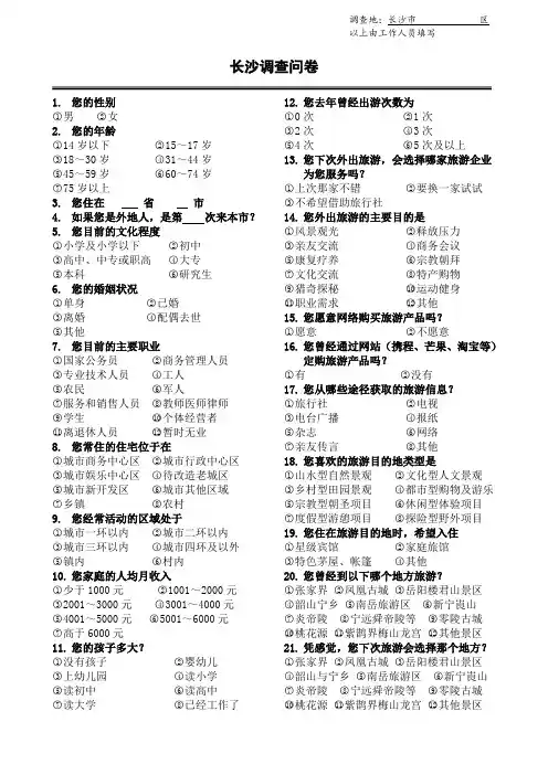 长沙调查问卷
