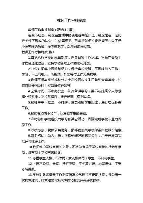教师工作考核制度（通用6篇）
