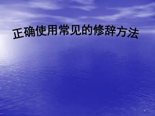 修辞手法详细讲解ppt课件
