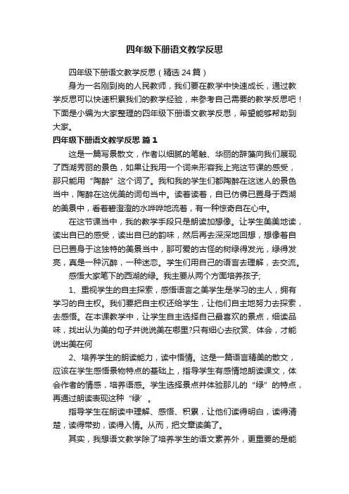 四年级下册语文教学反思（精选24篇）