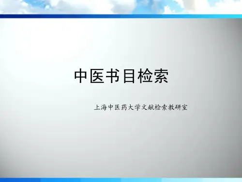 4 中医书目