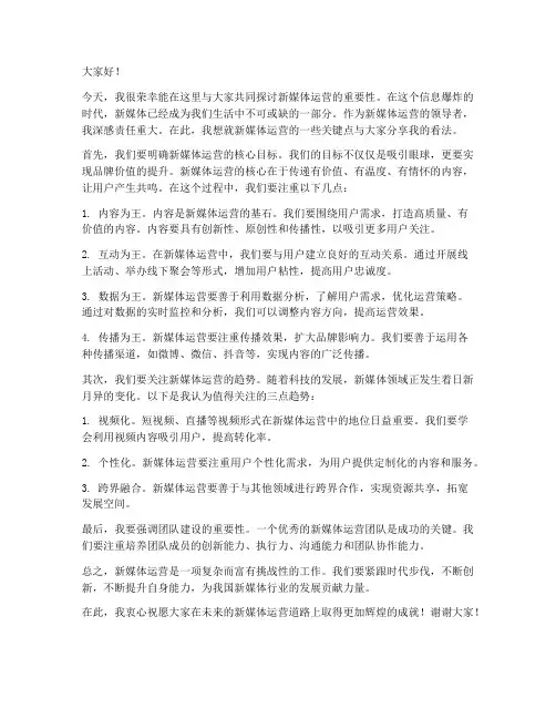 新媒体运营领导发言稿