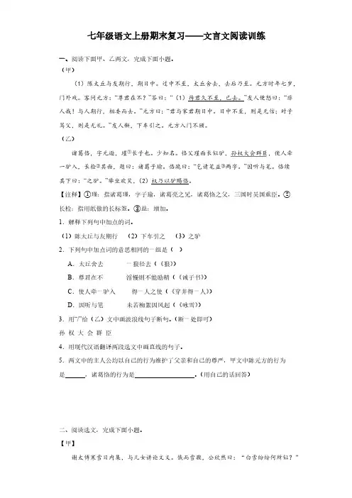 七年级语文上册期末复习——文言文阅读训练(含答案)