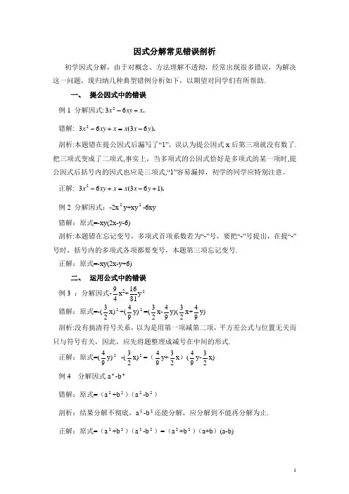 北师大版八下数学因式分解常见错误剖析