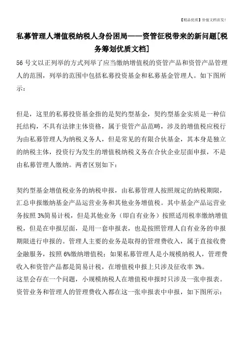 私募管理人增值税纳税人身份困局——资管征税带来的新问题[税务筹划优质文档]