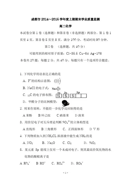2014-2015成都市高二化学期末调研考试试卷及答案
