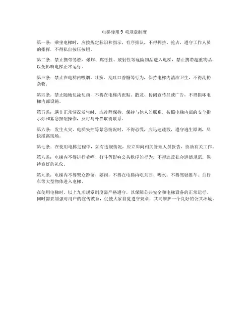 电梯使用9项规章制度